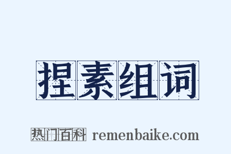 捏素组词是什么意思的图片